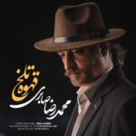 دانلود آهنگ محمدرضا صابری قهوه تلخ